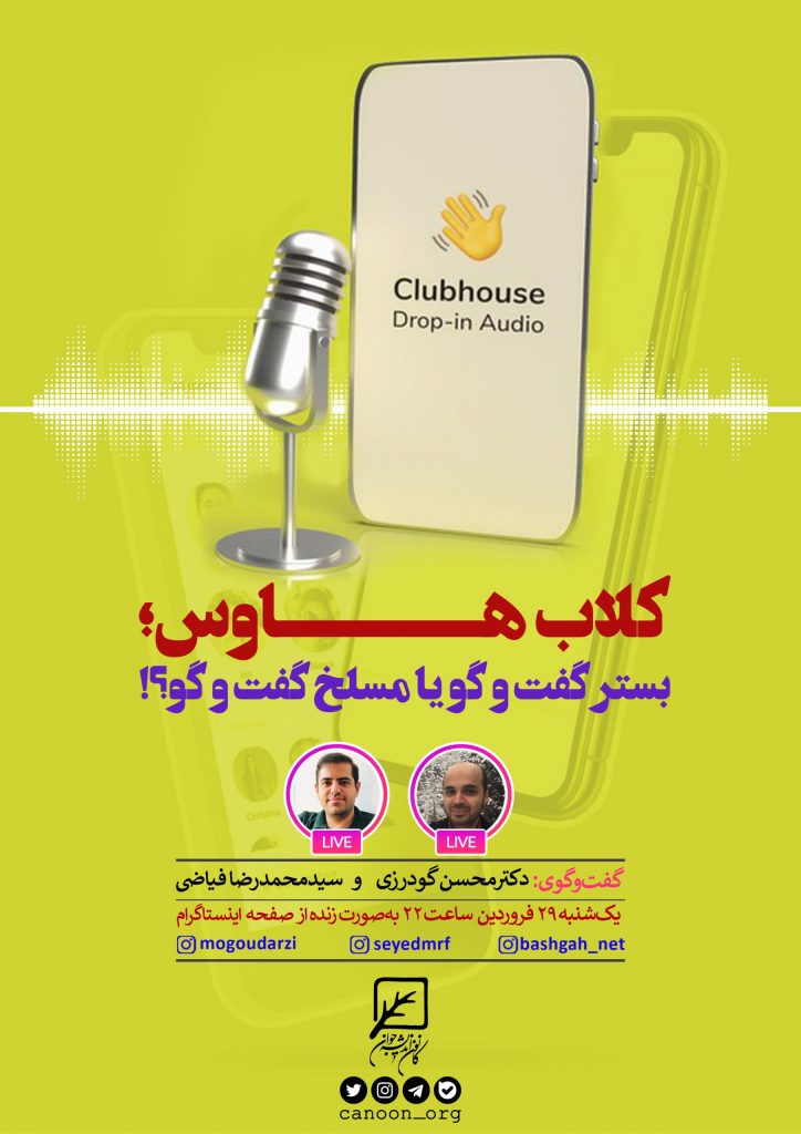 گفتگوی زنده کلاب هاوس؛ بستر گفت و گو یا مسلخ گفت و گو؟!