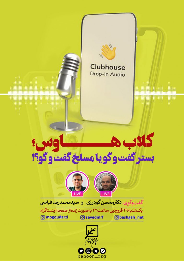 گفتگوی زنده کلاب هاوس؛ بستر گفت و گو یا مسلخ گفت و گو؟!