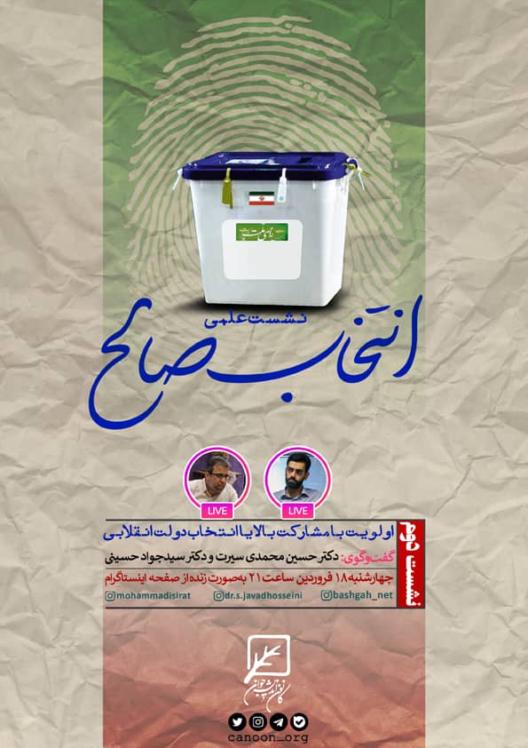 اولویت با مشارکت بالا یا انتخاب دولت انقلابی