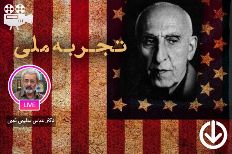 الگو شدن ایران؛ بررسی تطبیقی ملی شدن نفت و انرژی هسته ای