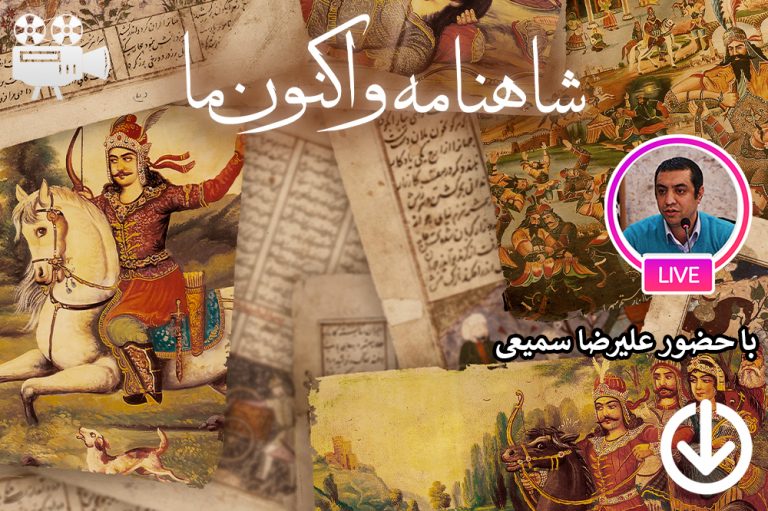 امتداد هویت ایرانی در بستر ادبیات با نگاهی به شاهنامه