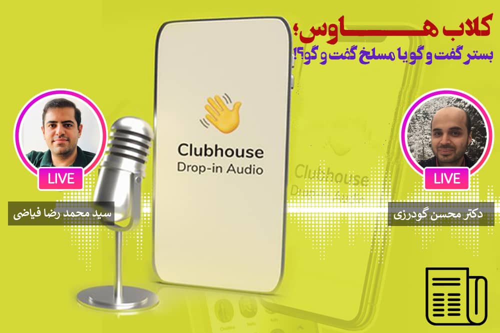 لزوم مواجهه واقع ‌بینانه و مسئله ‌مند با «کلاب هاوس»