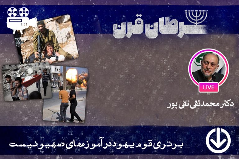 برتری قوم یهود در آموزه‌ های صهیونیست