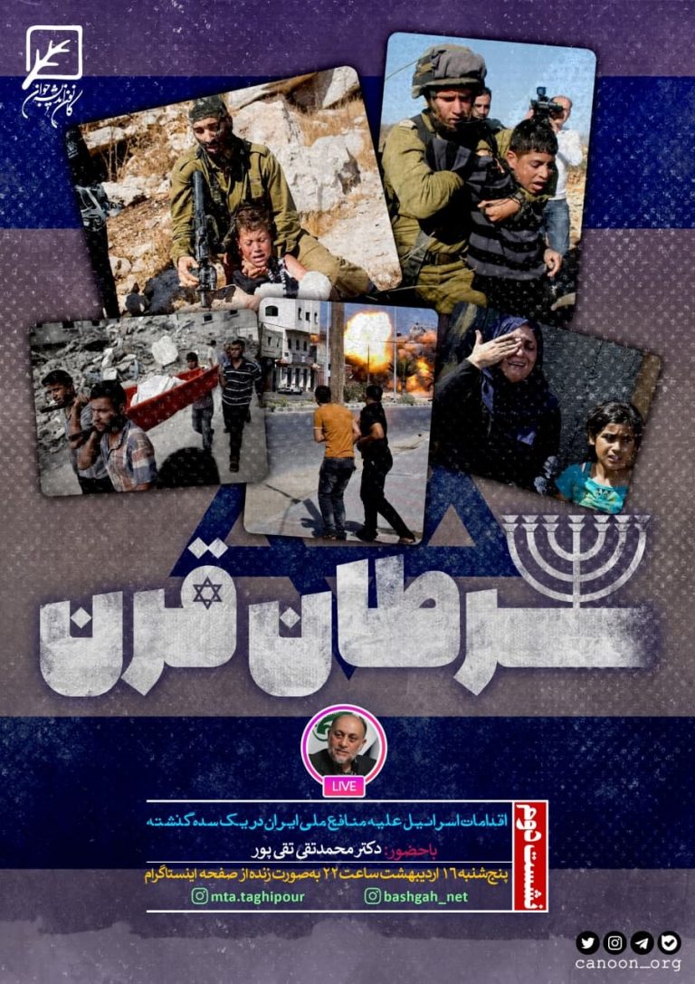 اقدامات اسرائیل علیه منافع ملی ایران در یک سده گذشته