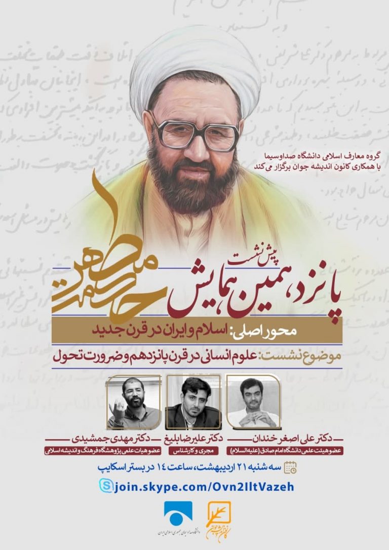 نشست علمی علوم انسانی در قرن جدید و ضرورت تحول