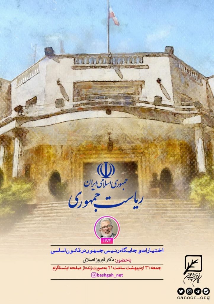 گفتگوی زنده اختیارات و جایگاه رئیس جمهور در قانون اساسی