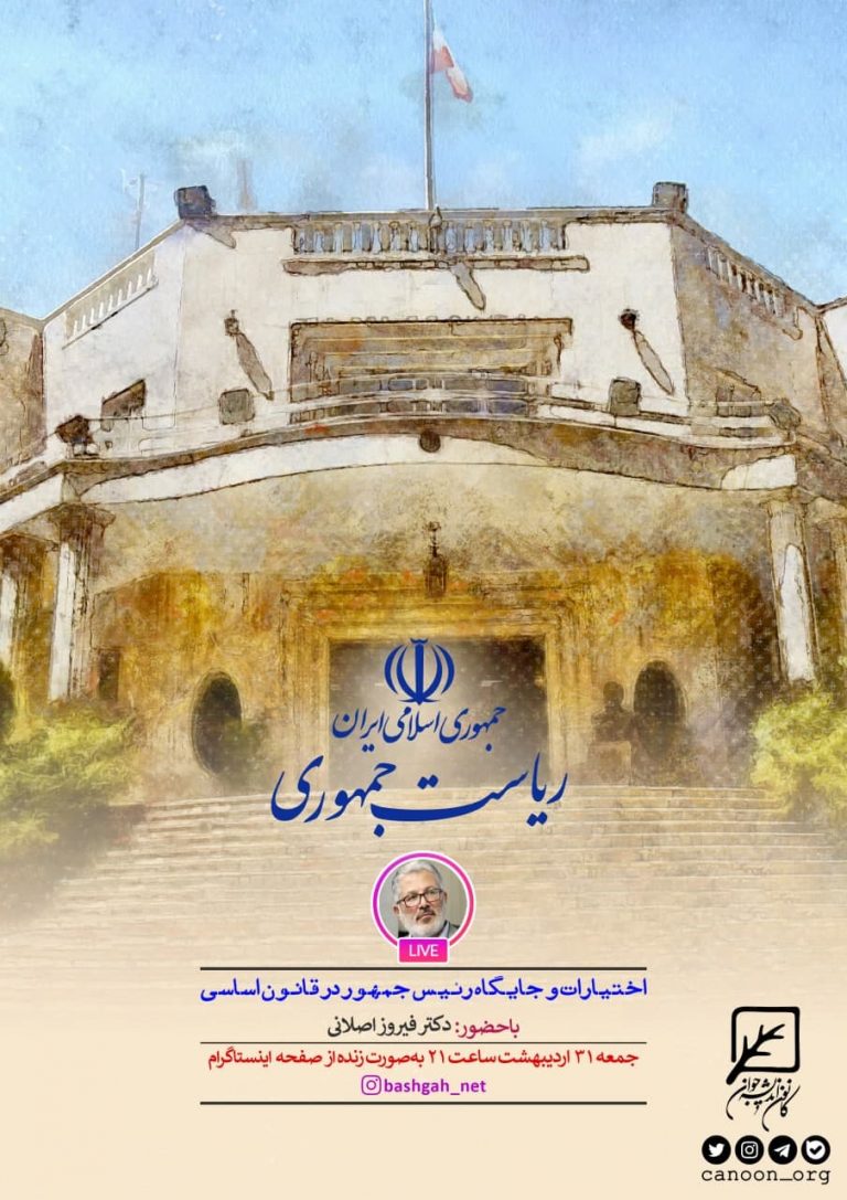 گفتگوی زنده اختیارات و جایگاه رئیس جمهور در قانون اساسی