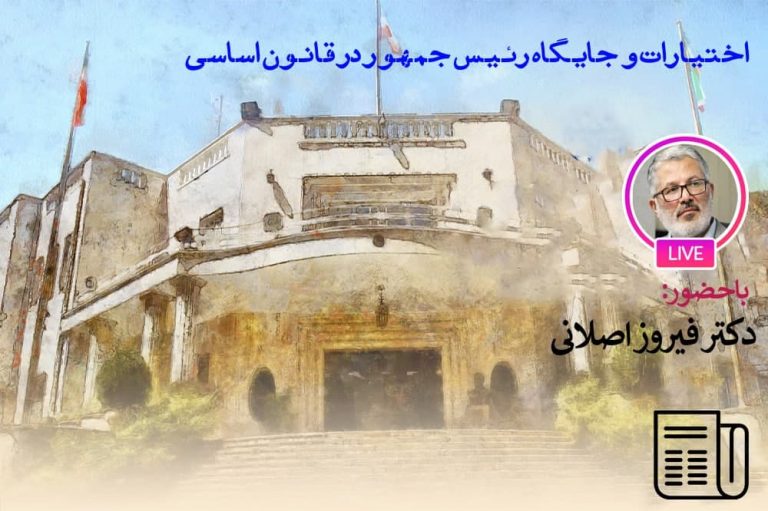 اختیارات وسیع رئیس جمهور در پرتو قانون اساسی