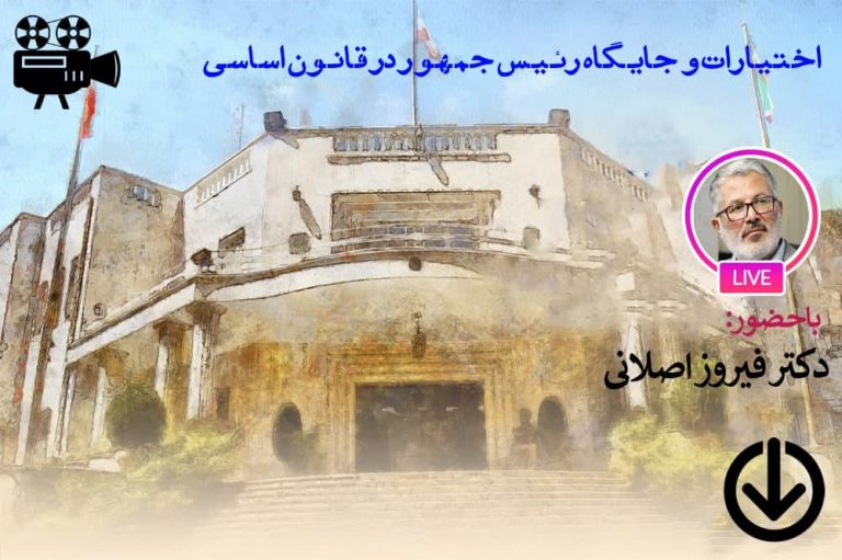 اختیارات و جایگاه رئیس جمهور در قانون اساسی