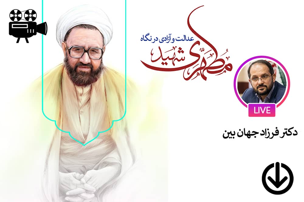 عدالت از نگاه شهید مطهری