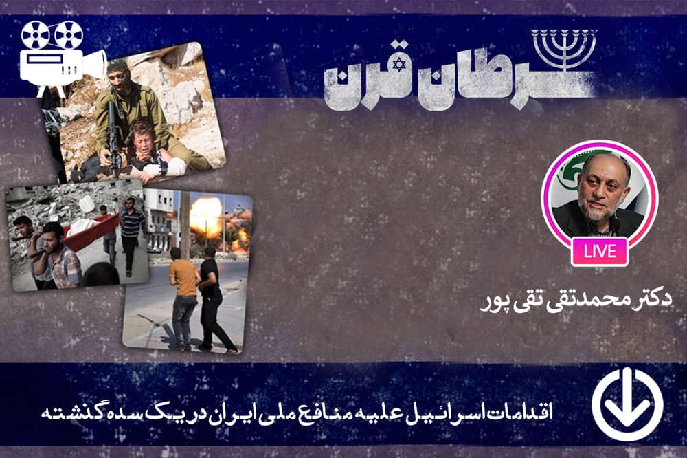 اقدامات اسرائیل علیه منافع ملی ایران در یک سده گذشته