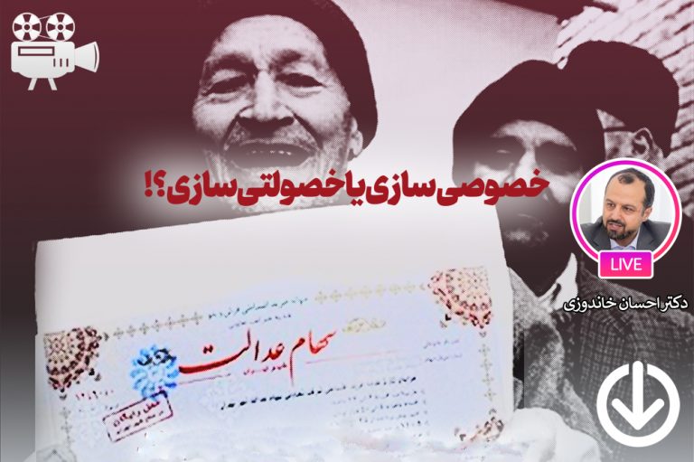 خصوصی‌ سازی در اندیشه حضرت آیت الله خامنه‌ ای