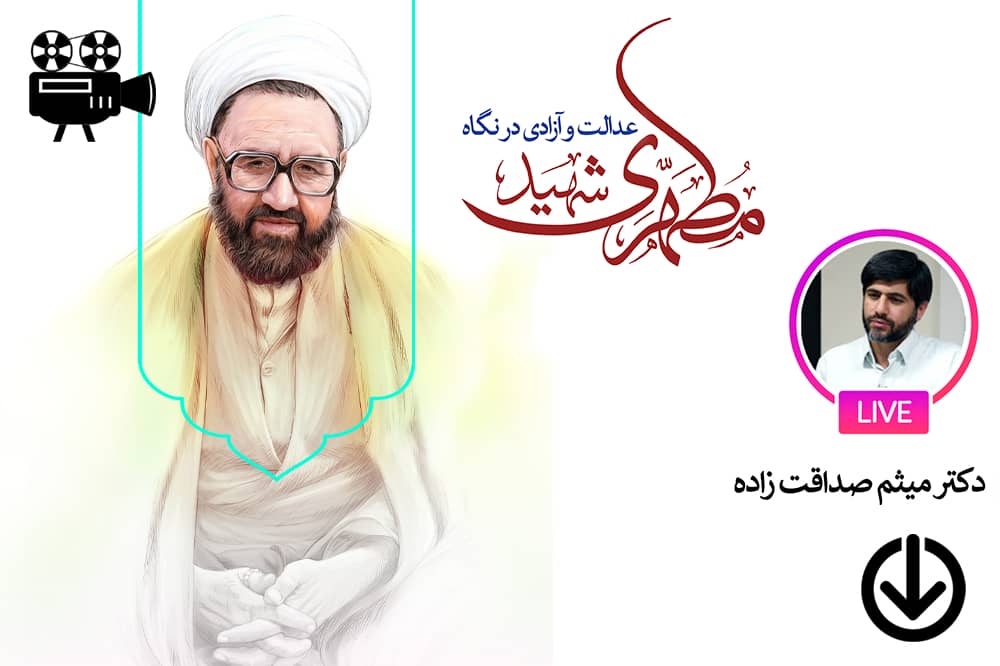 آزادی از نگاه شهید مطهری