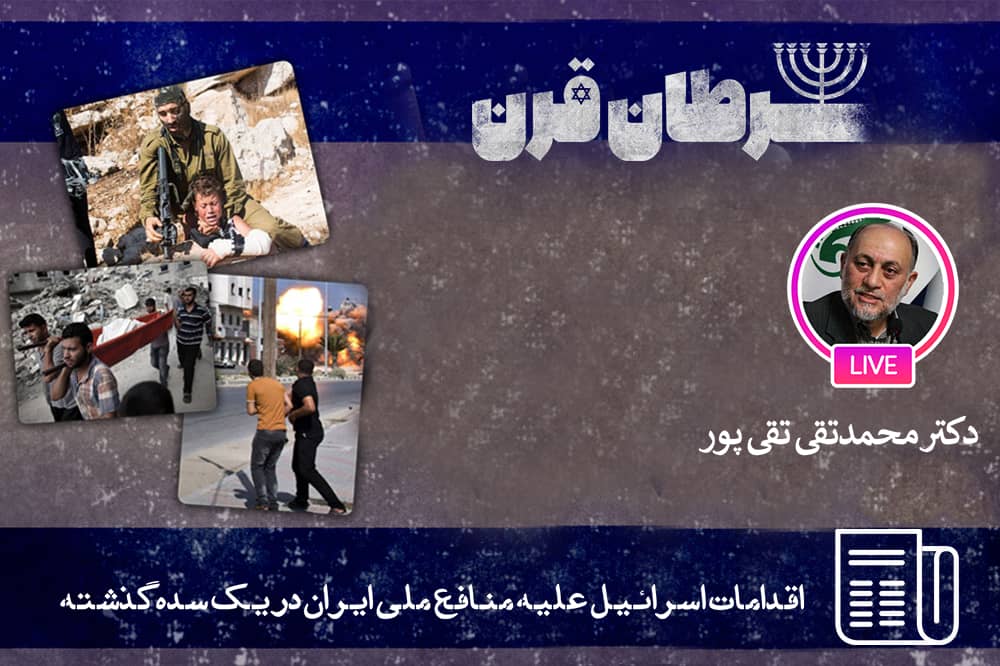 گزارشی از یک سده نفوذ صهیونیسم در تاریخ ایران
