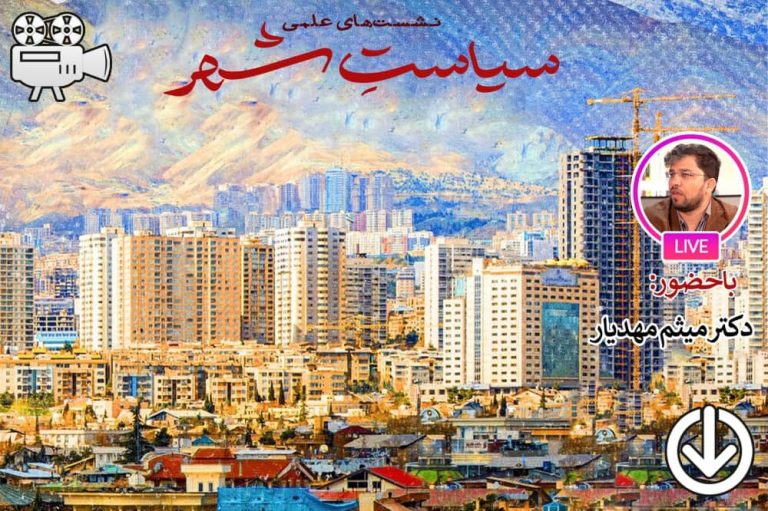 عدالت در سیاست‌گذاری شهری