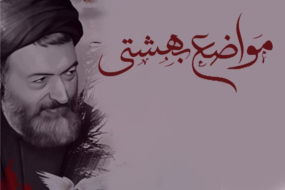 قسمت اول برنامه مواضع بهشتی