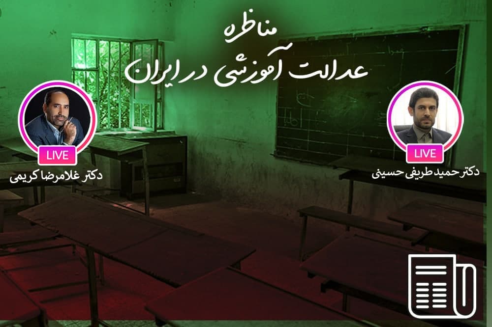 آموزش و پرورش پدیده ای چند وجهی