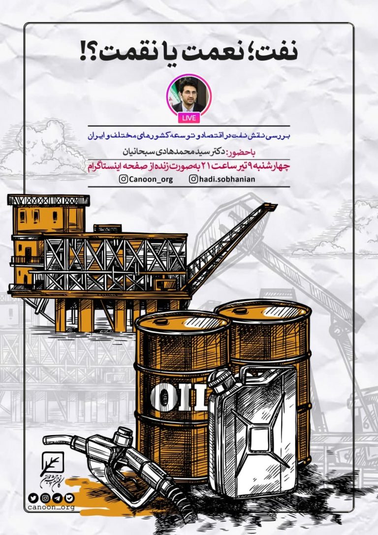گفتگوی زنده نفت؛نعمت یا نقمت؟!