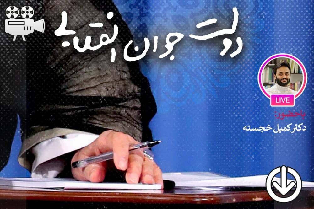 دولت جوان انقلابی