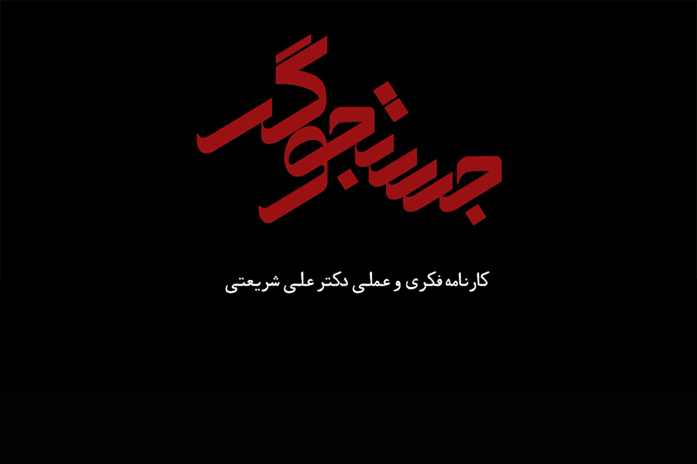 مستند جستجوگر در رسانه ملی