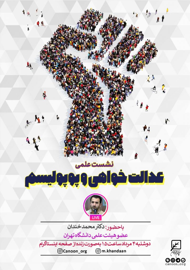 گفتگوی زنده عدالت خواهی و پوپولیسم