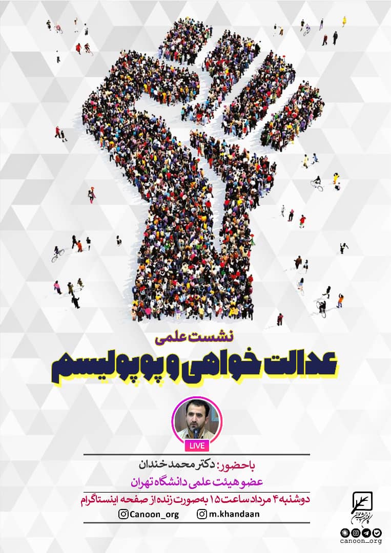 گفتگوی زنده عدالت خواهی و پوپولیسم