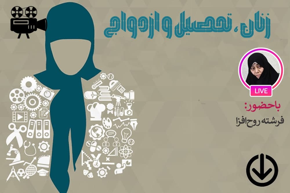 زنان، تحصیل و ازدواج