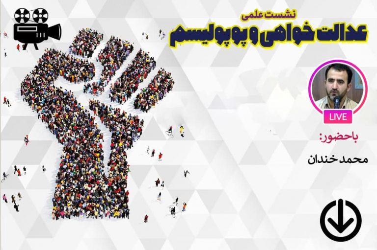 عدالت خواهی و پوپولیسم