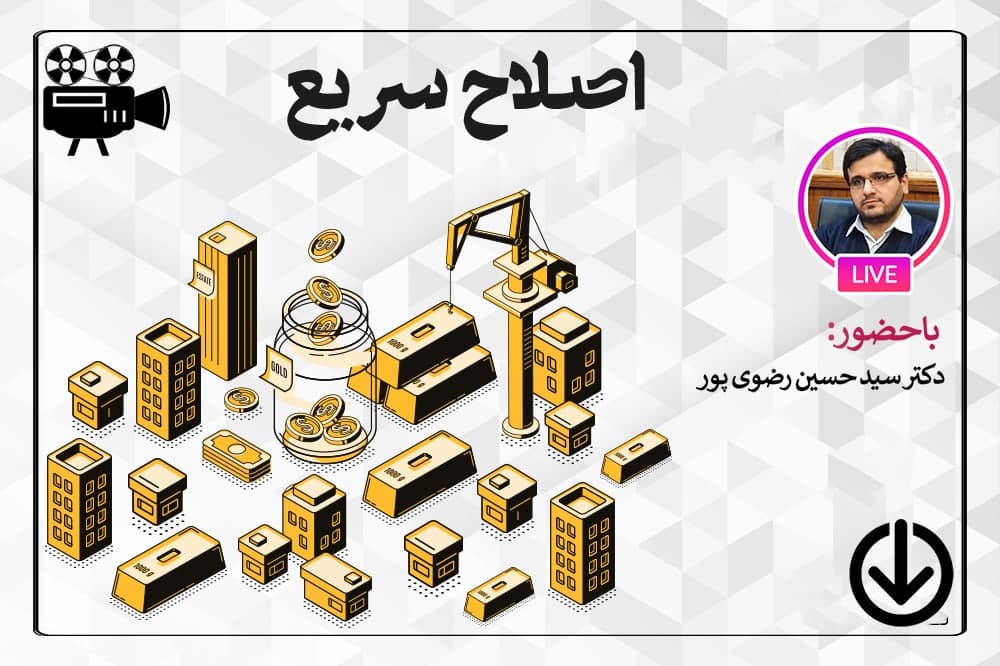 اصلاح سریع