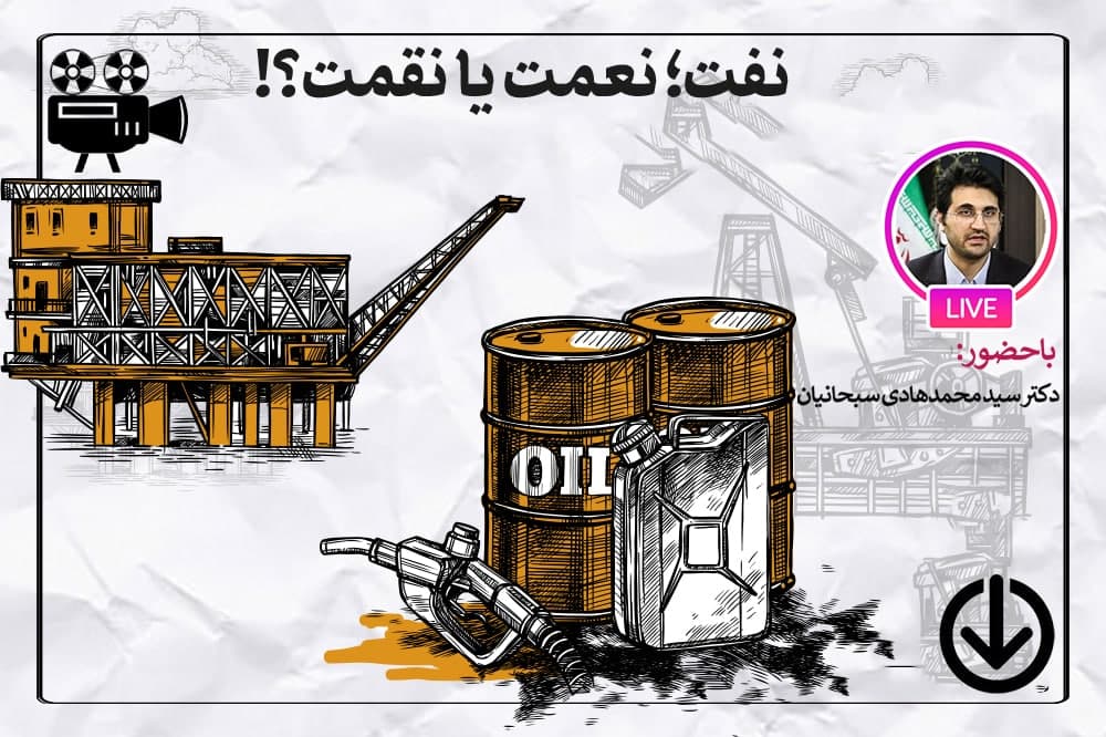نفت ؛ نعمت یا نقمت؟!