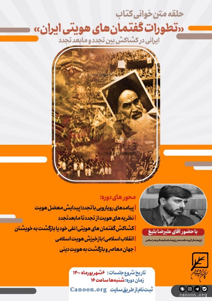 ثبت نام حلقه متن خوانی کتاب «تطورات گفتمان‌های هویتی ایران»