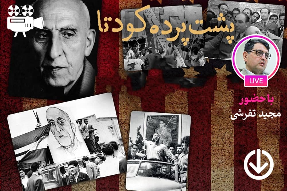 نقش رسانه ها در کودتای مرداد