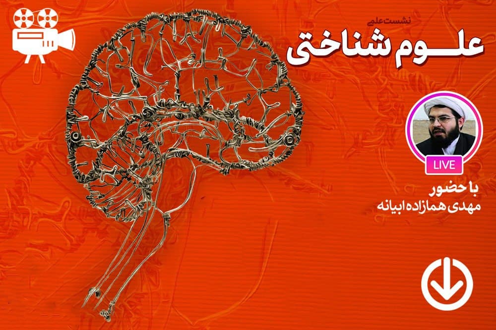علوم شناختی مدرن؛ ظرفیت ها و چالش ها
