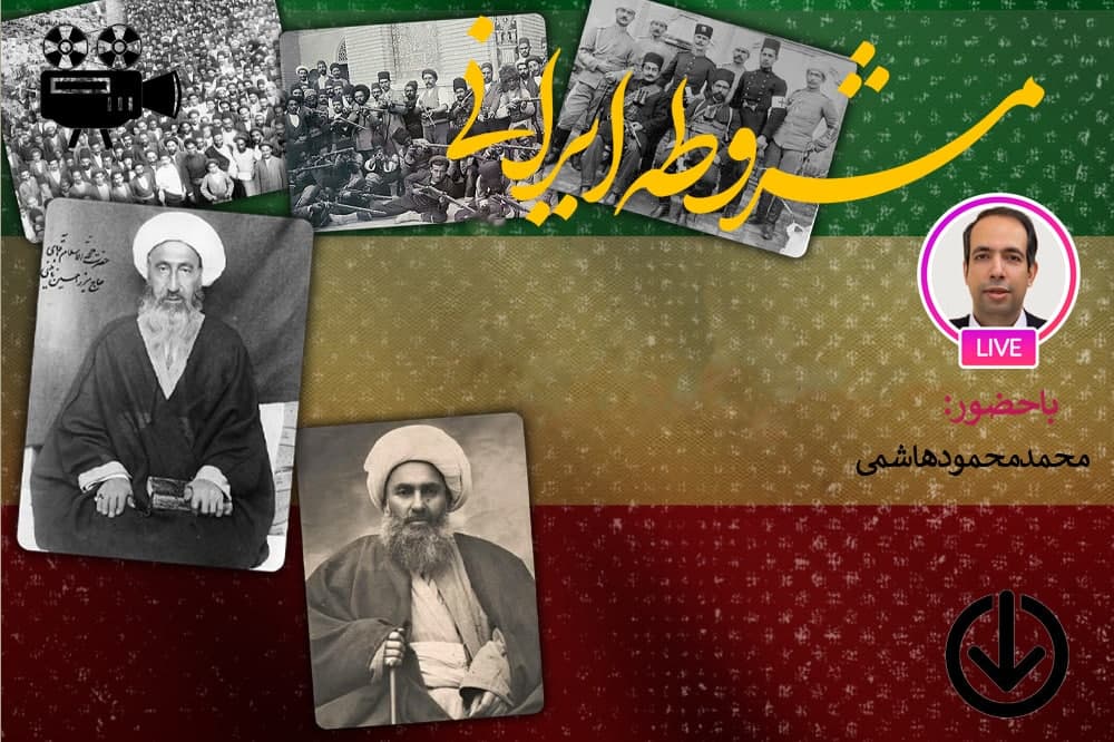 آیا مشروطه به شکست منجر شد؟