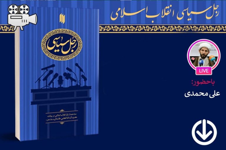 رجل سیاسی انقلاب اسلامی