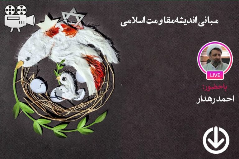 مبانی اندیشه مقاومت اسلامی