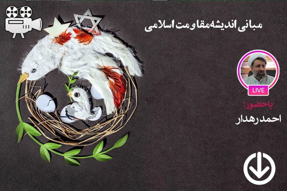 مبانی اندیشه مقاومت اسلامی
