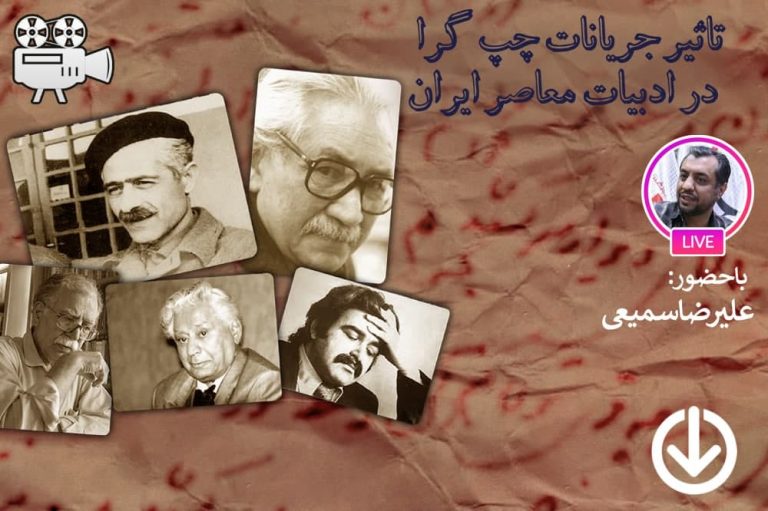 تأثیر جریانات چپ گرا در ادبیات معاصر ایران