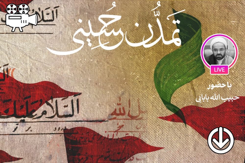 تمدن حسینی