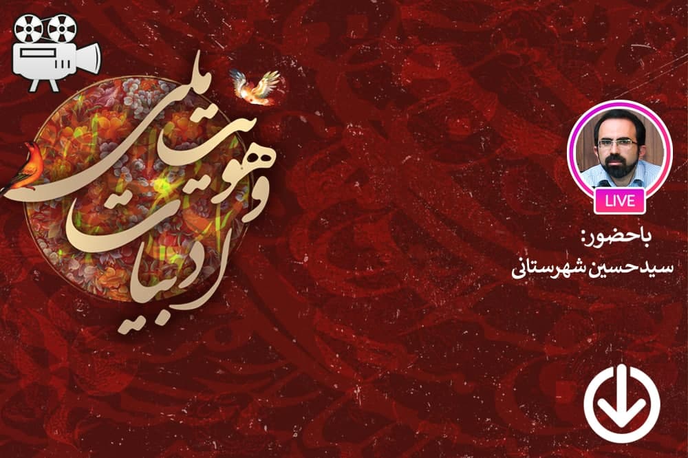 جایگاه زبان و ادبیات فارسی در تداوم هویت ملی ایرانیان