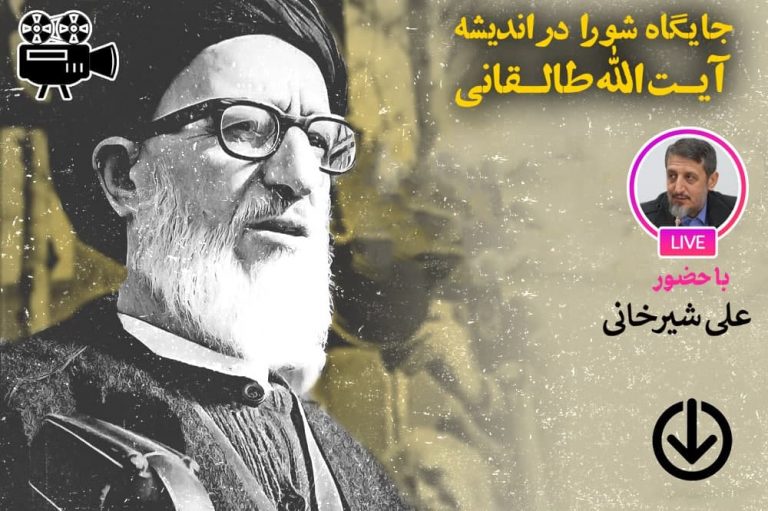 جایگاه شورا در اندیشه آیت الله طالقانی