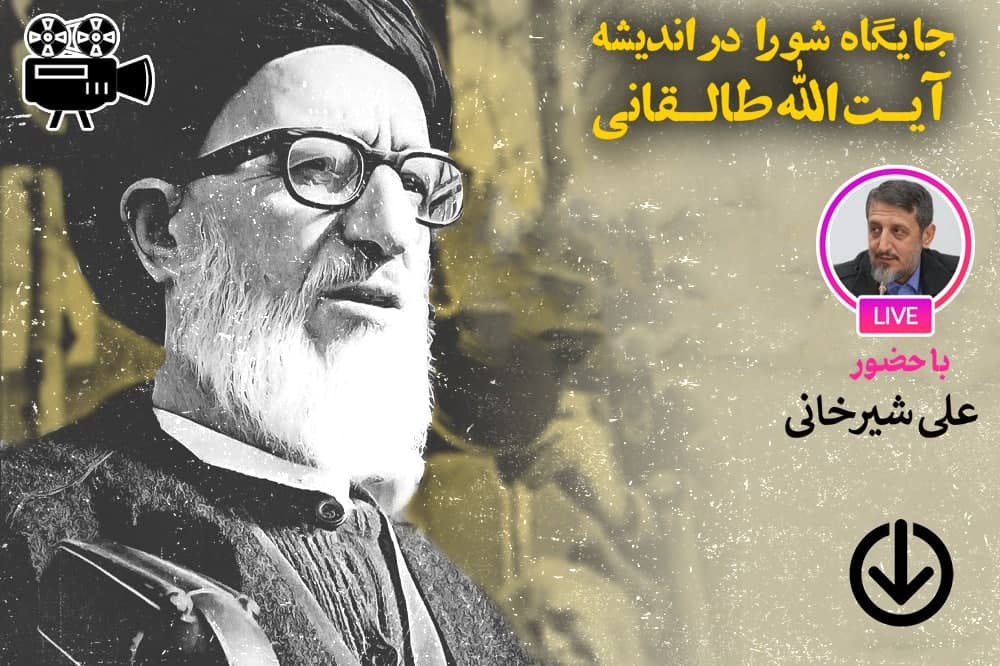 جایگاه شورا در اندیشه آیت الله طالقانی