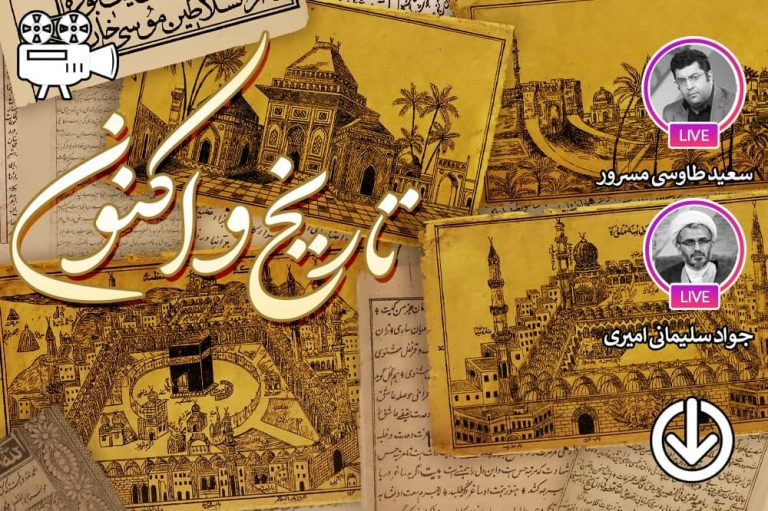 تاریخ و اکنون (نشست سوم)