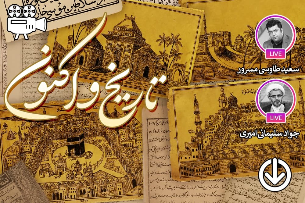تاریخ و اکنون (نشست سوم)
