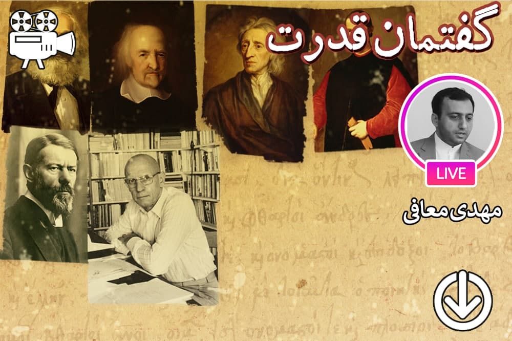 دانش و قدرت در اندیشه فوکو