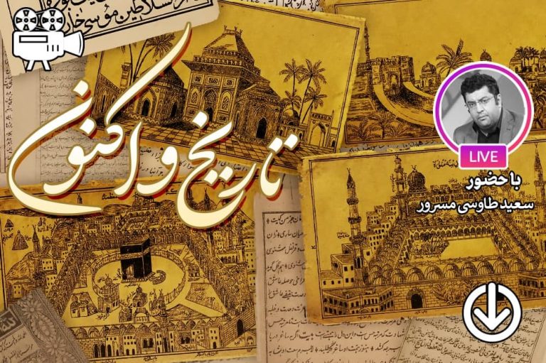تاریخ و اکنون (نشست دوم)