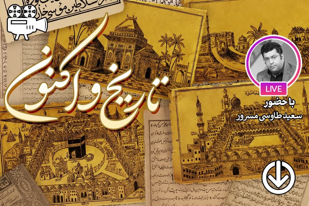 تاریخ و اکنون (نشست دوم)