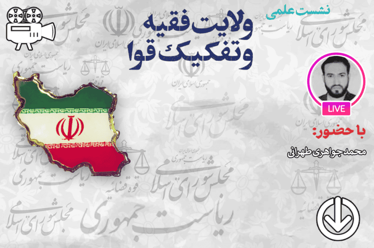 مبانی و زمینه های شکل گیری اندیشه تفکیک قوا در اروپا