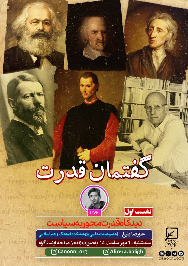 نشست مجازی گفتمان قدرت