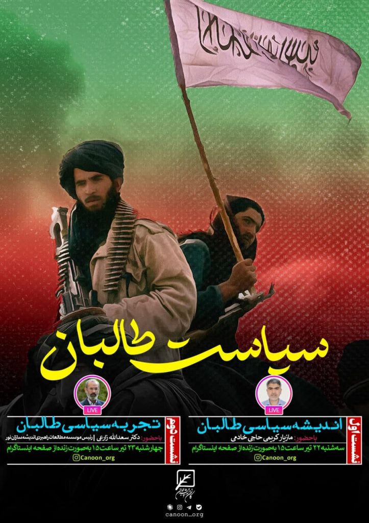 گفتگو های زنده سیاست طالبان